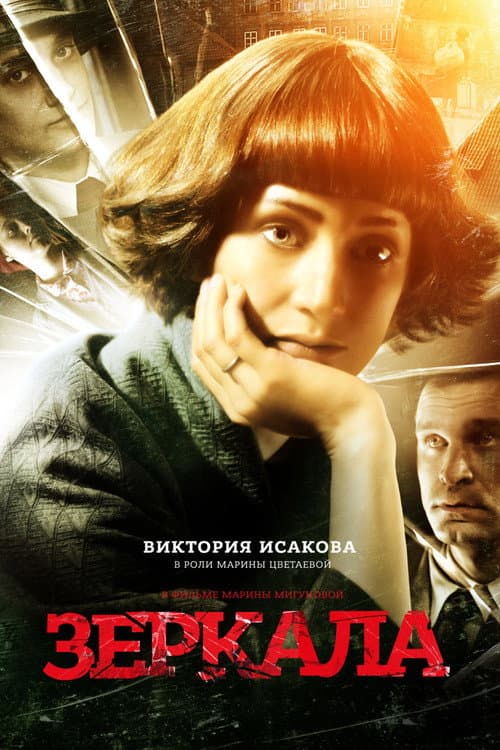 Зеркала (2014) poster