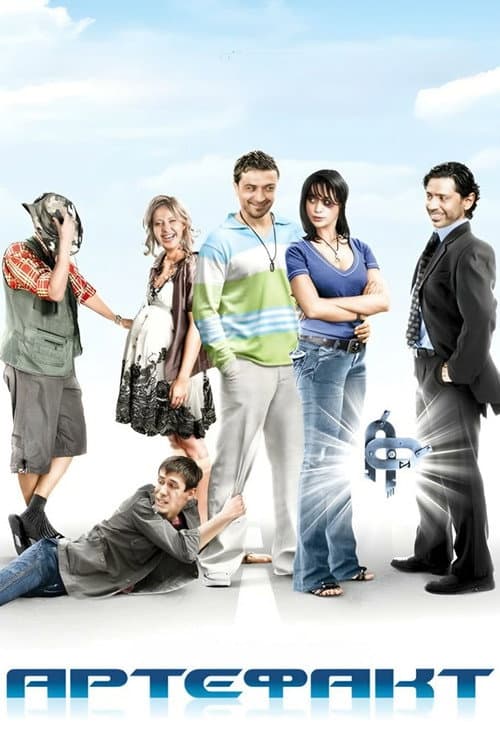 Артефакт (2009) poster