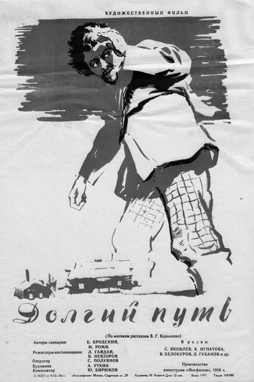 Долгий путь (1956) poster