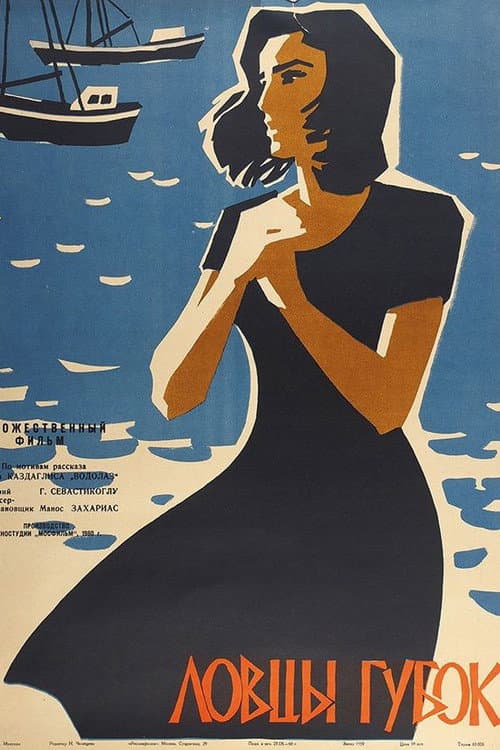 Ловцы губок (1960) poster