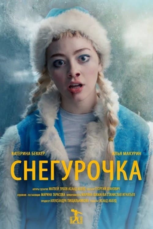Снегурочка (2019) poster