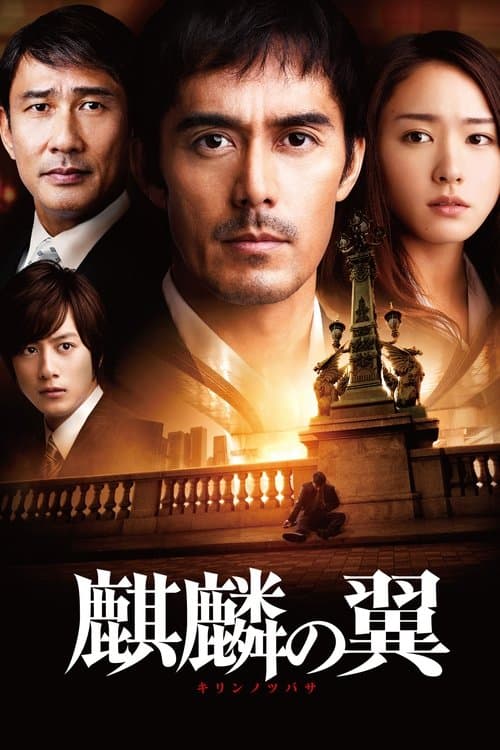 麒麟の翼 ~劇場版・新参者~ (2012) poster