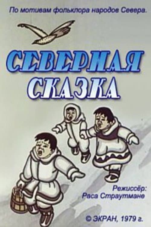 Северная сказка (1979) poster