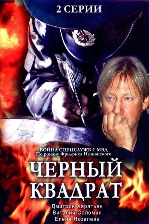 Черный квадрат (1992) poster