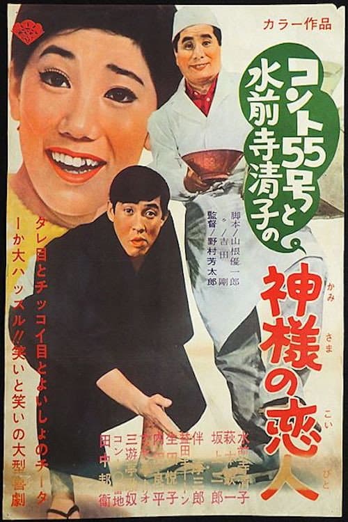 コント55号と水前寺清子の神様の恋人 (1968) poster
