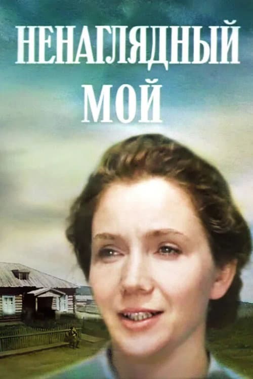 Ненаглядний мій (1983) poster