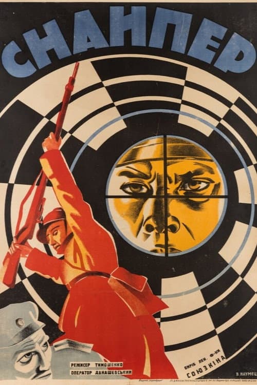Снайпер (1932) poster