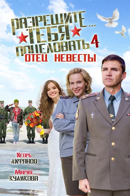 Разрешите тебя поцеловать… отец невесты (2014) poster