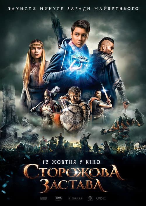 Storozhova zastava (2017) poster