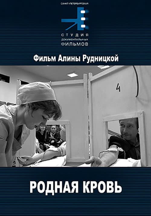 Родная кровь (2012) poster