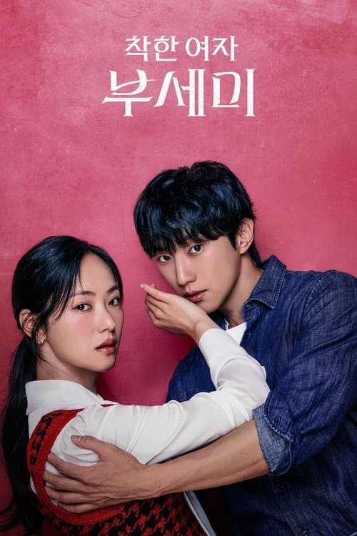 착한 여자 부세미 (2025) poster
