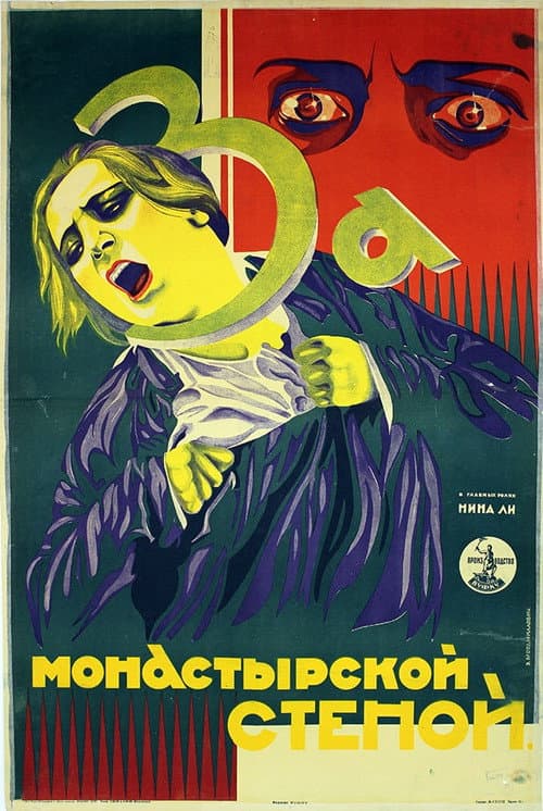 За монастырской стеной (1928) poster