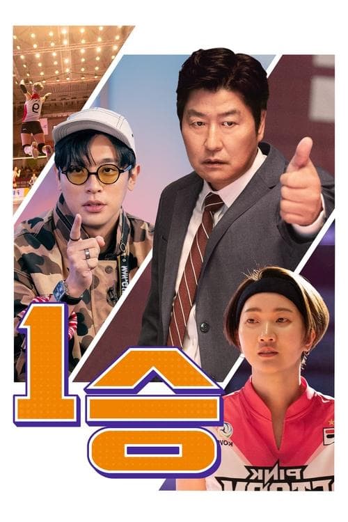 1승 (2024) poster