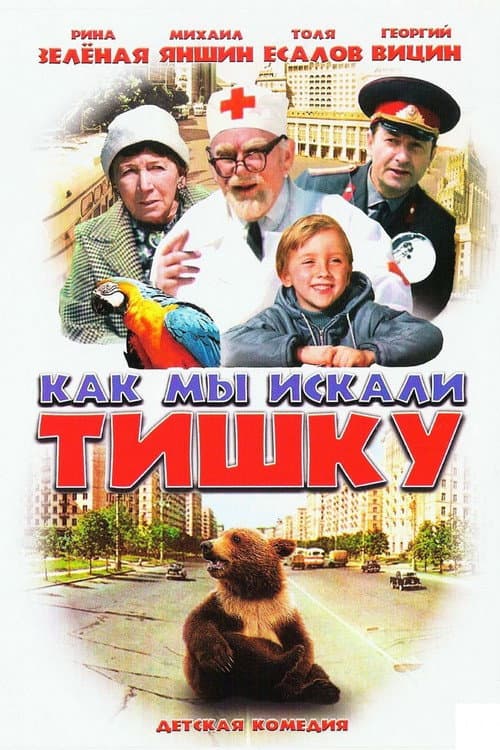 Как мы искали Тишку (1971) poster