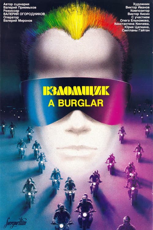 Взломщик (1987) poster