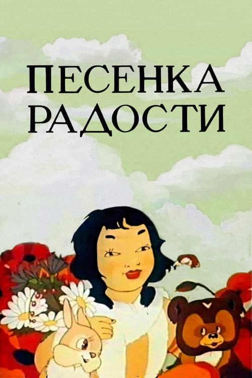 Песенка радости (1946) poster