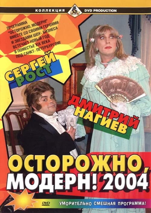 Осторожно, модерн! 2004 (2003) poster