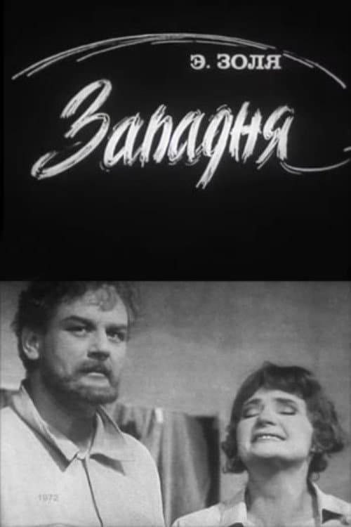 Западня (1972) poster