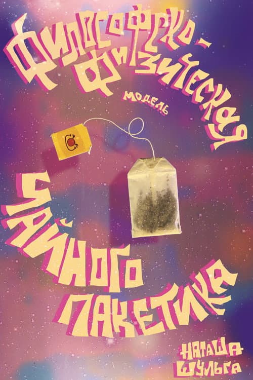 Философско-физическая модель чайного пакетика (2025) poster