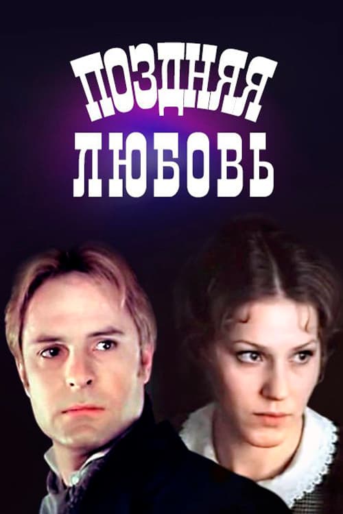 Поздняя любовь (1983) poster