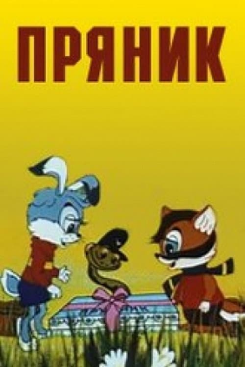 Пряник (1993) poster