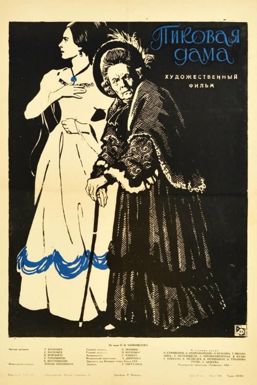 Пиковая дама (1960) poster