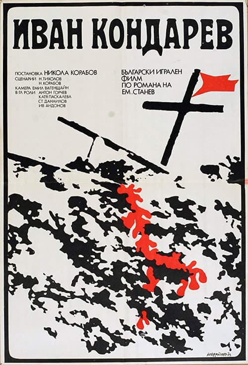 Иван Кондарев (1974) poster