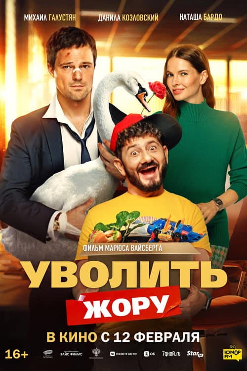 Уволить Жору (2026) poster
