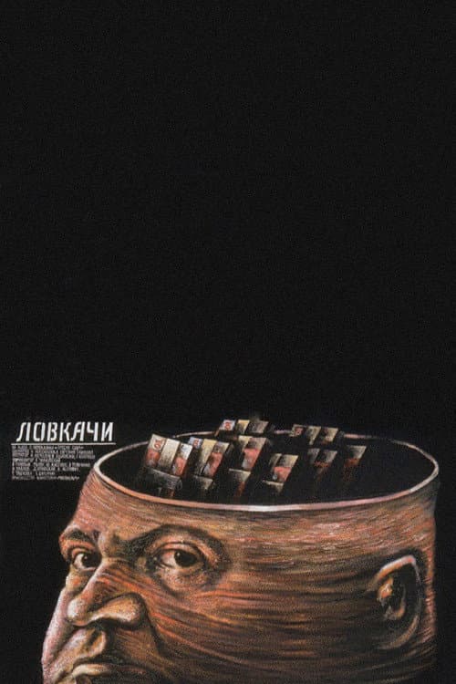 Ловкачи (1988) poster