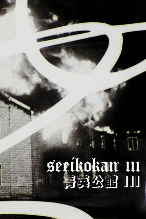 Seeikokan III (2025) poster