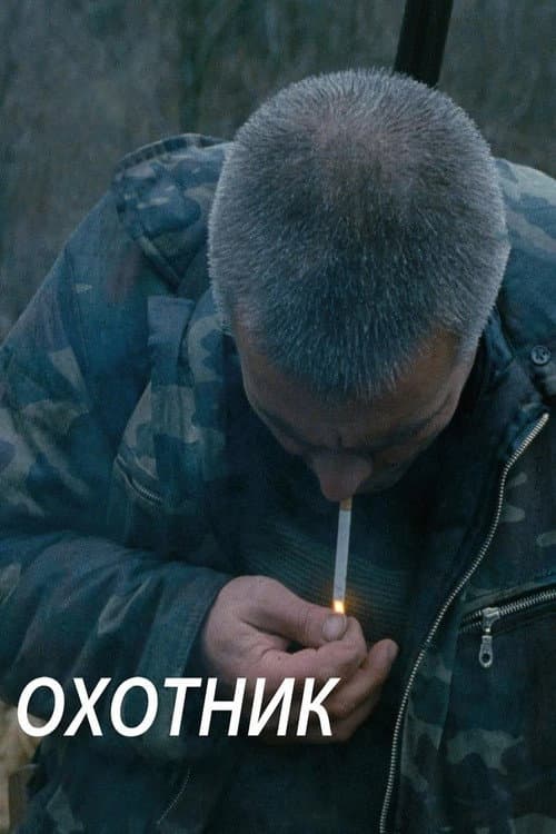 Охотник (2011) poster