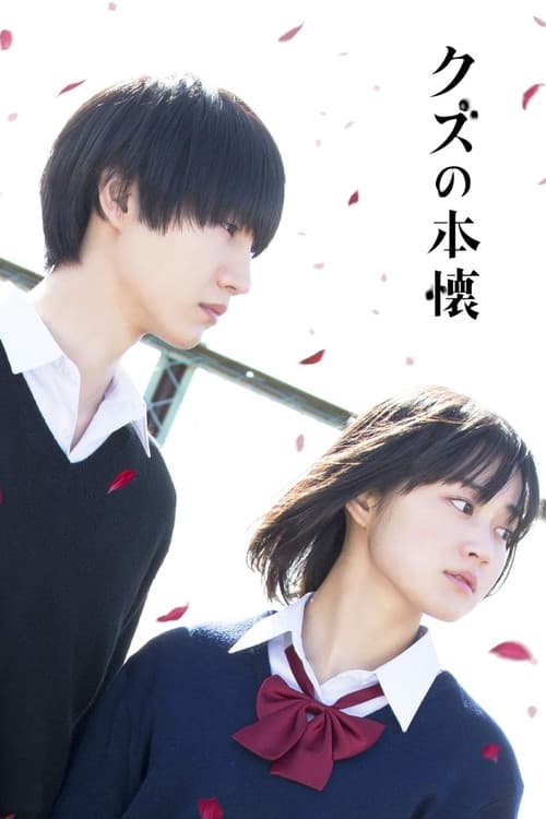 クズの本懐 (2017) poster