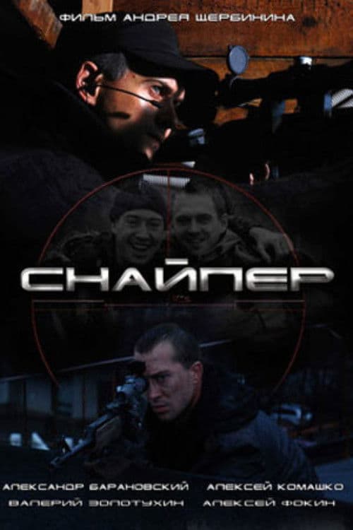 Снайпер (2010) poster