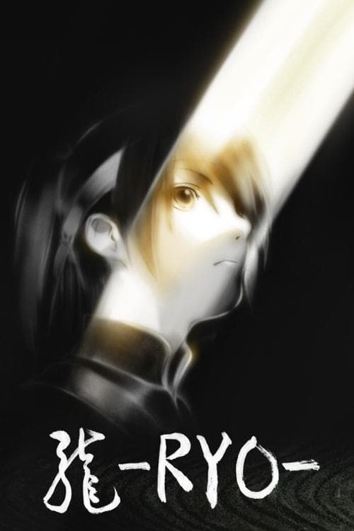龍-RYO- (2013) poster