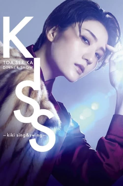 芹香斗亜ディナーショー「KISS -kiki sing&swing-」 (2023) poster