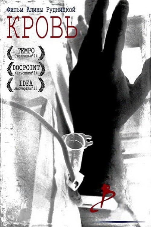 Кровь (2013) poster