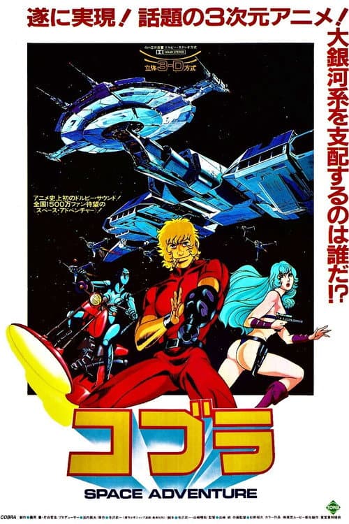 Space Adventure Cobra (1982) poster