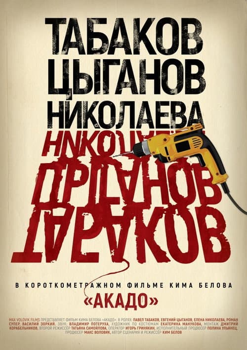Акадо (2017) poster
