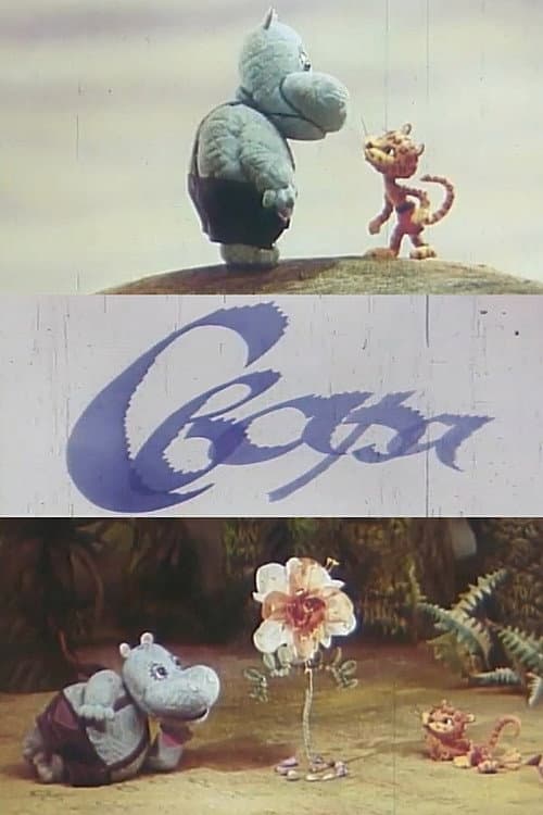 Свара (1978) poster