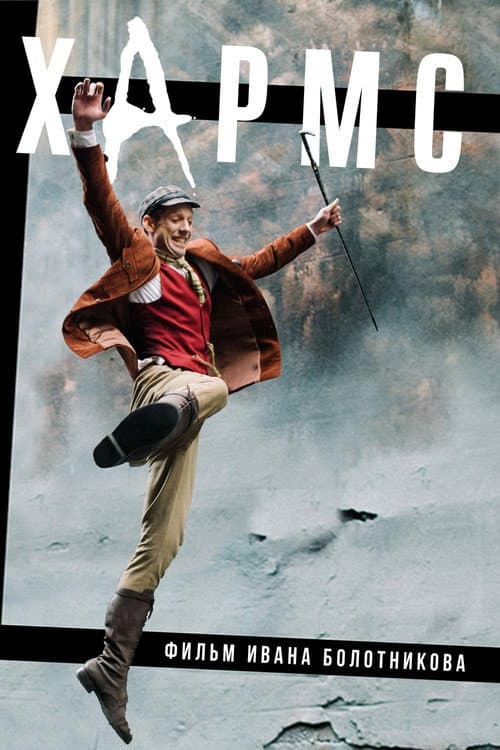 Хармс (2017) poster