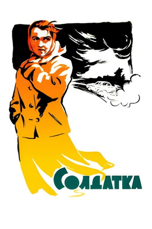 Солдатка (1960) poster