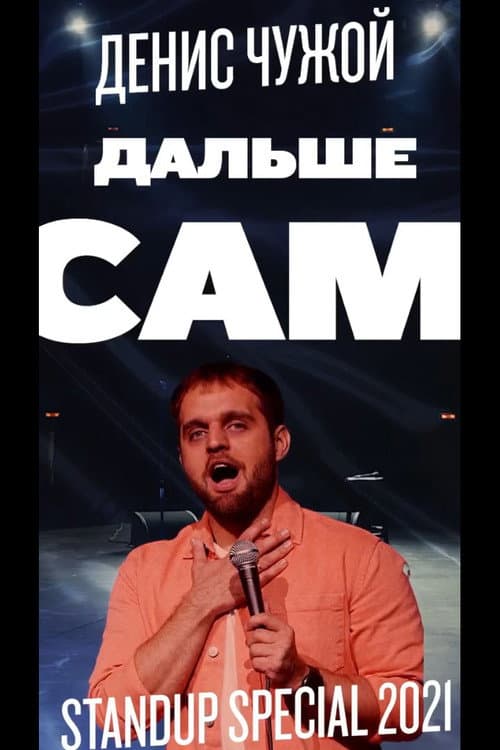 Денис Чужой: Дальше сам (2021) poster