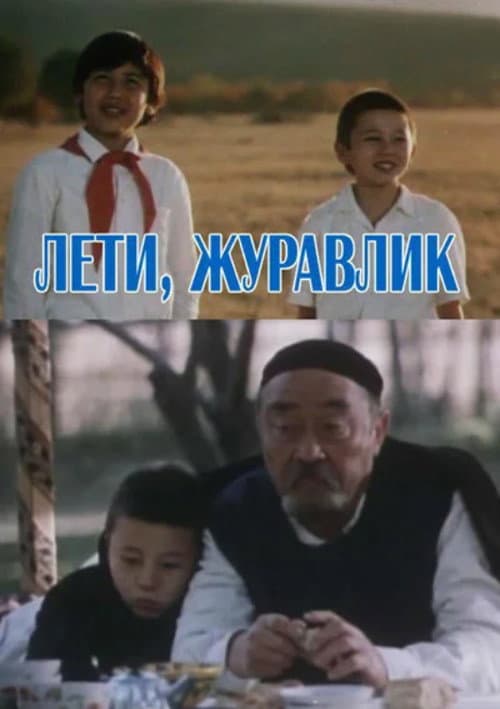 Лети, журавлик (1985) poster