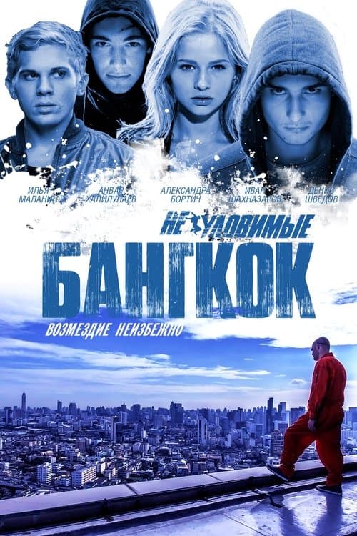 Неуловимые: Бангкок (2016) poster
