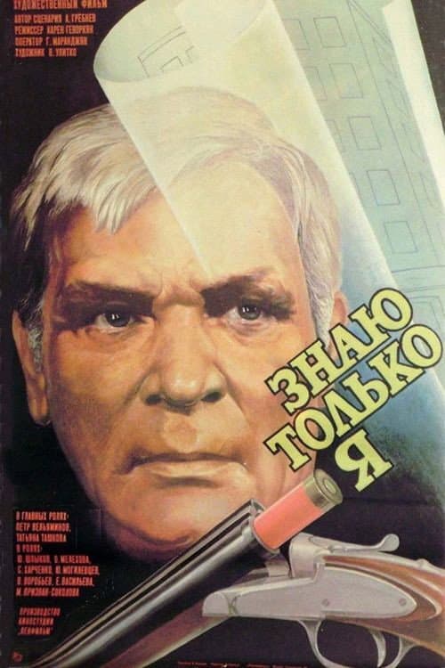 Знаю только я (1987) poster