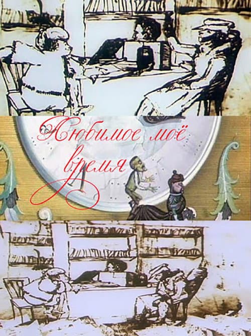 Любимое мое время (1987) poster