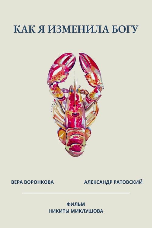 Как я изменила богу (2023) poster