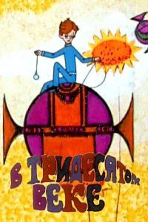 В тридесятом веке (1972) poster