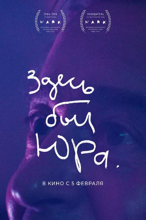 Здесь был Юра (2026) poster