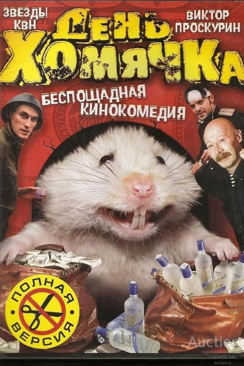 День хомячка (2003) poster
